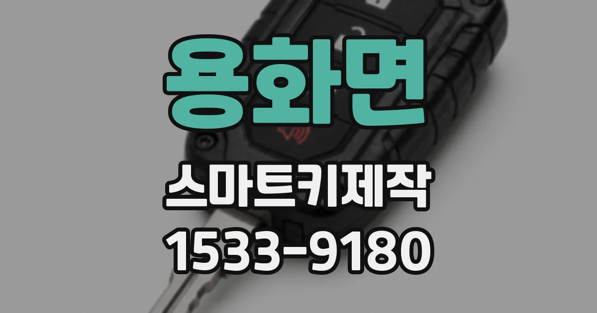 용화면 스마트키제작