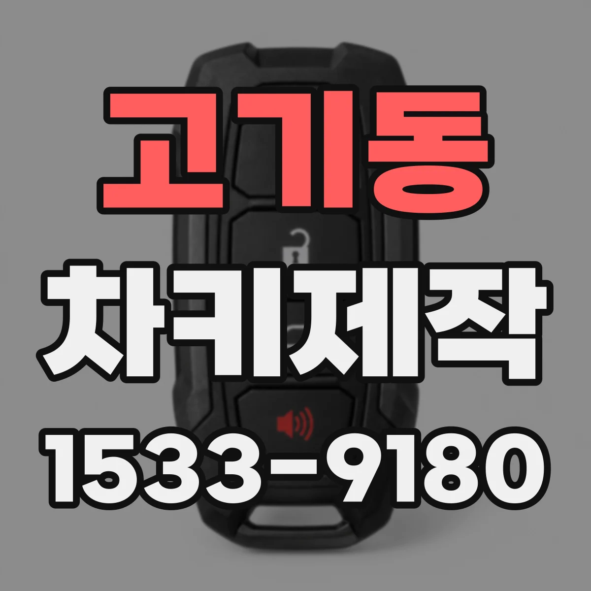 고기동 차키제작
