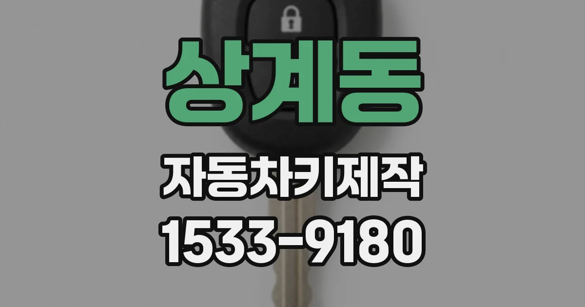 상계동 자동차키제작