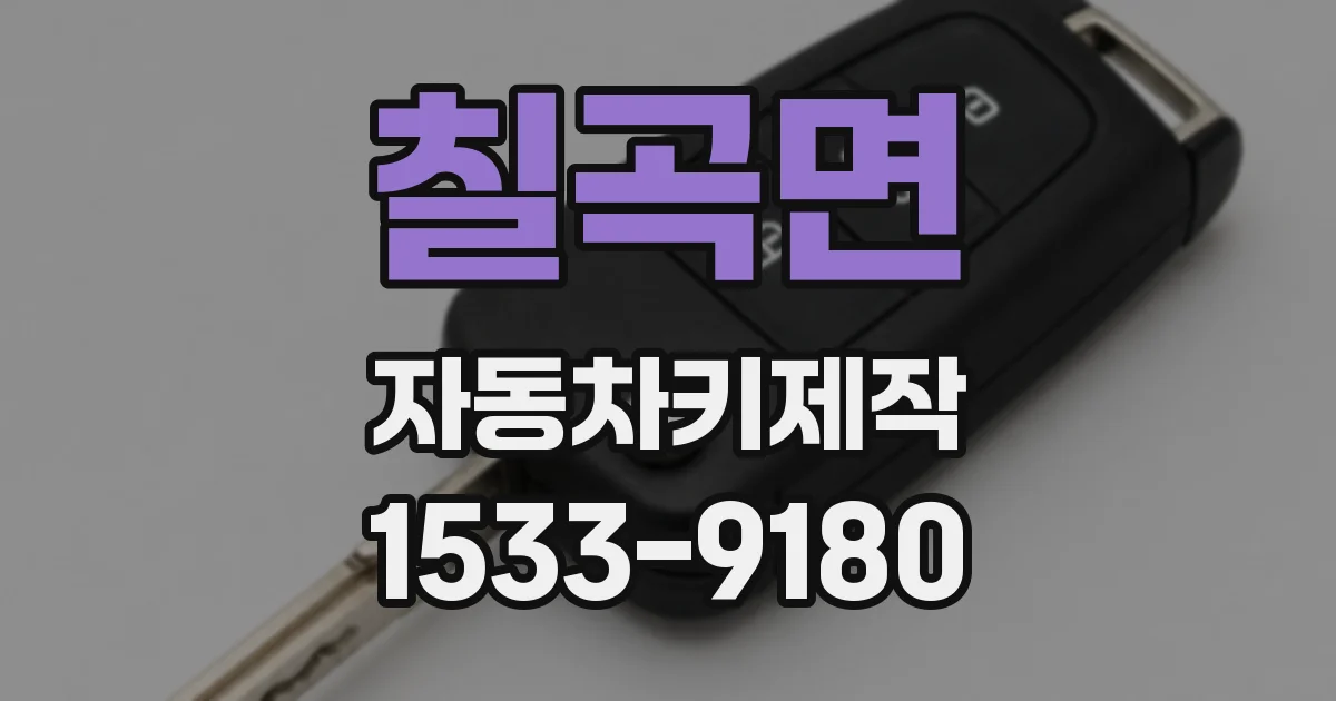 칠곡면 자동차키제작