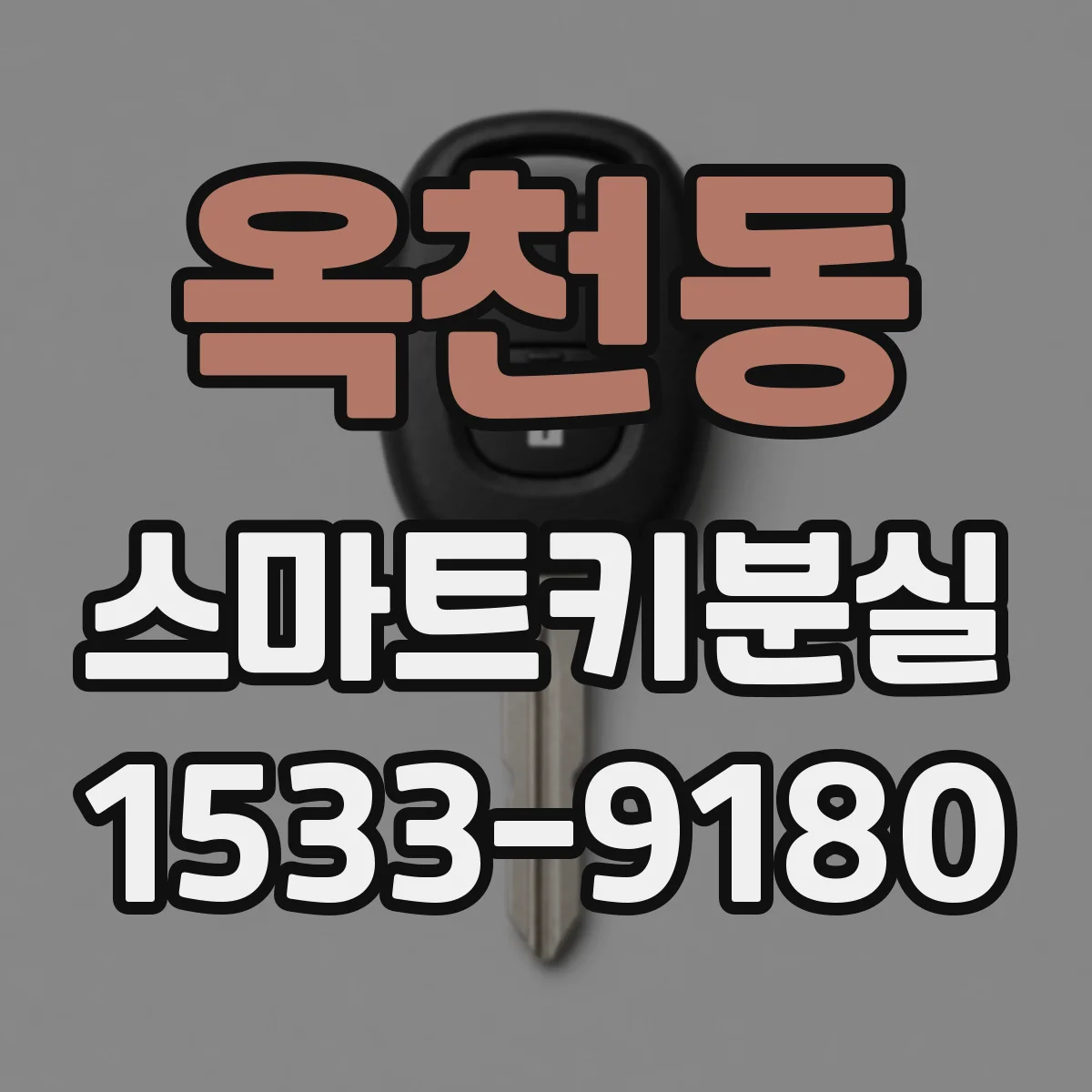 옥천동 스마트키분실