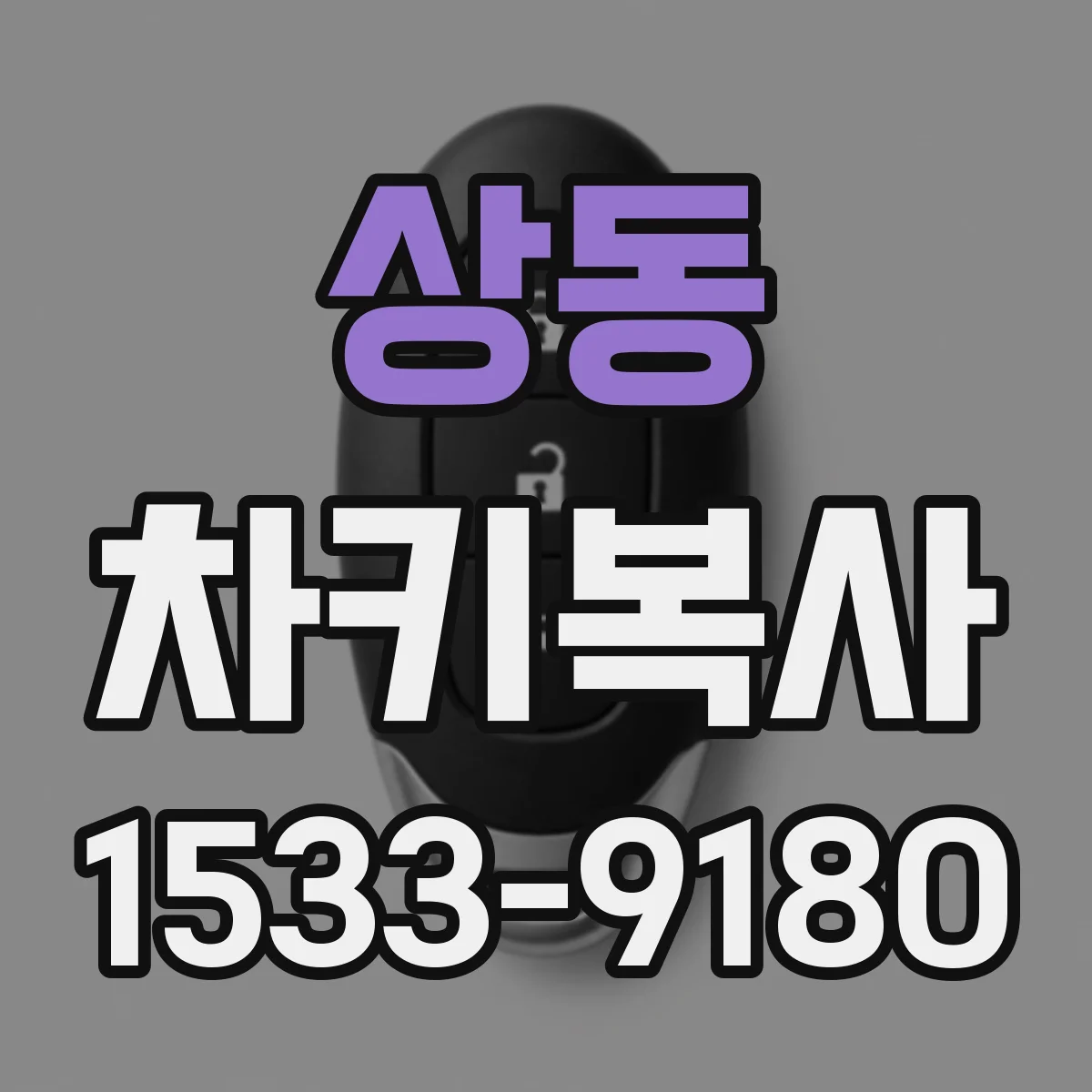 상동 차키복사