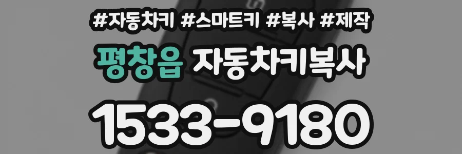 평창읍 자동차키복사