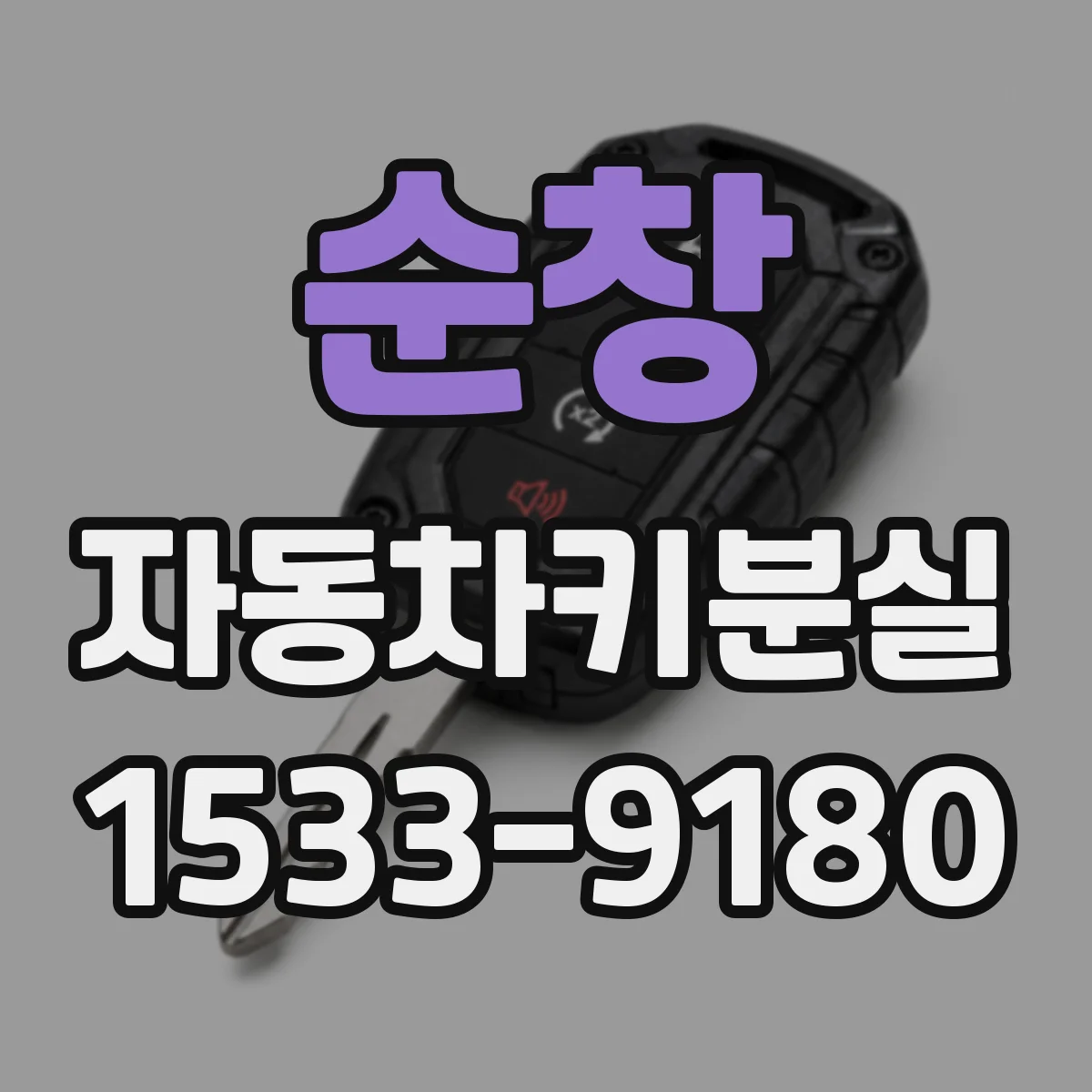 순창 자동차키분실 키 복구 전 먼저 할 일 문 개방 방법