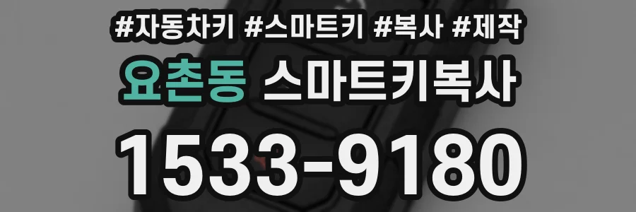 요촌동 스마트키복사