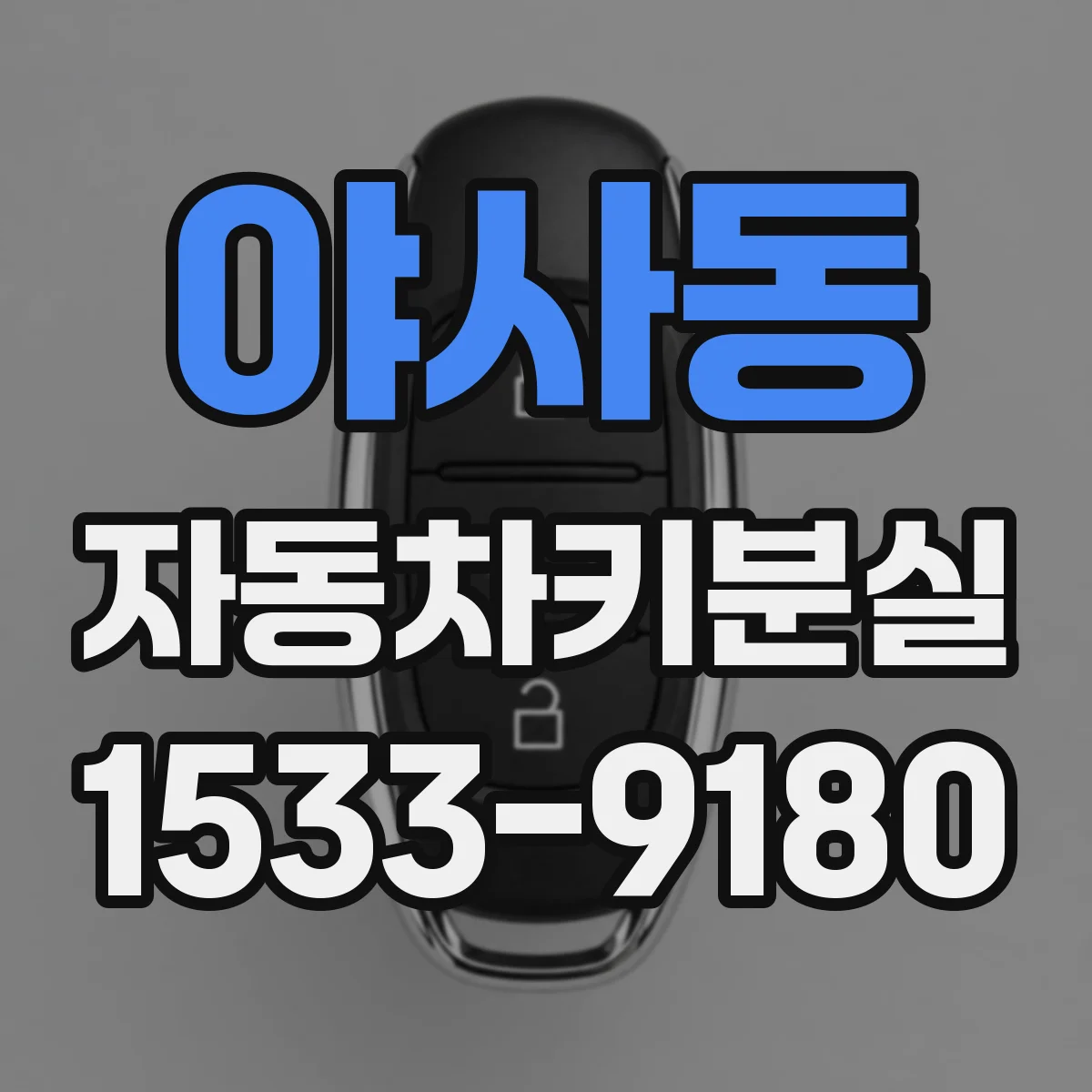 야사동 자동차키분실
