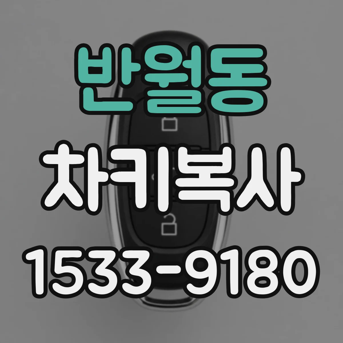 반월동 차키복사