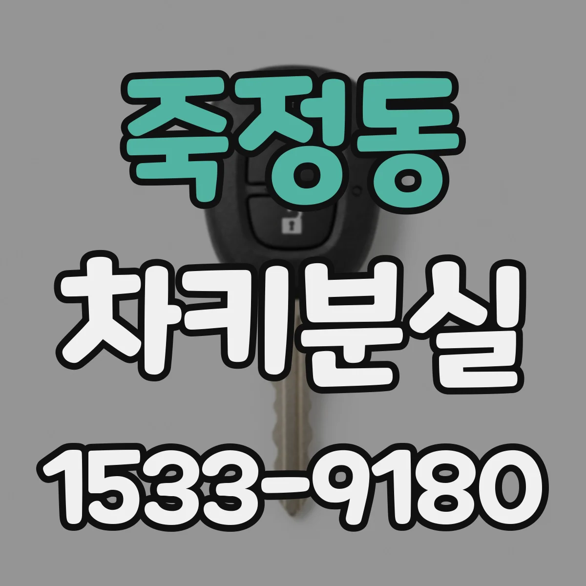 죽정동 차키분실