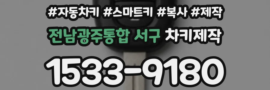 전남광주통합 서구 차키제작