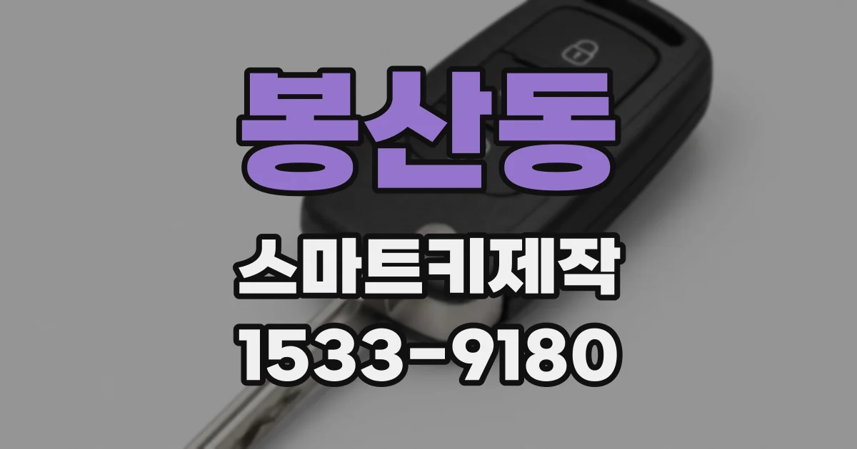봉산동 스마트키제작