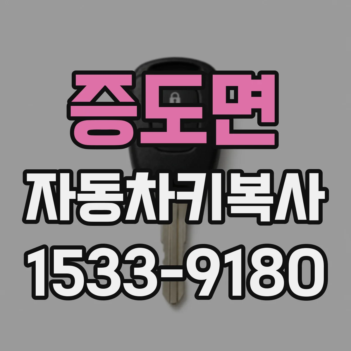 증도면 자동차키복사