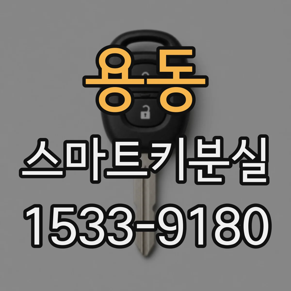 용동 스마트키분실