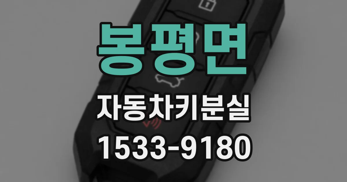 봉평면 자동차키분실