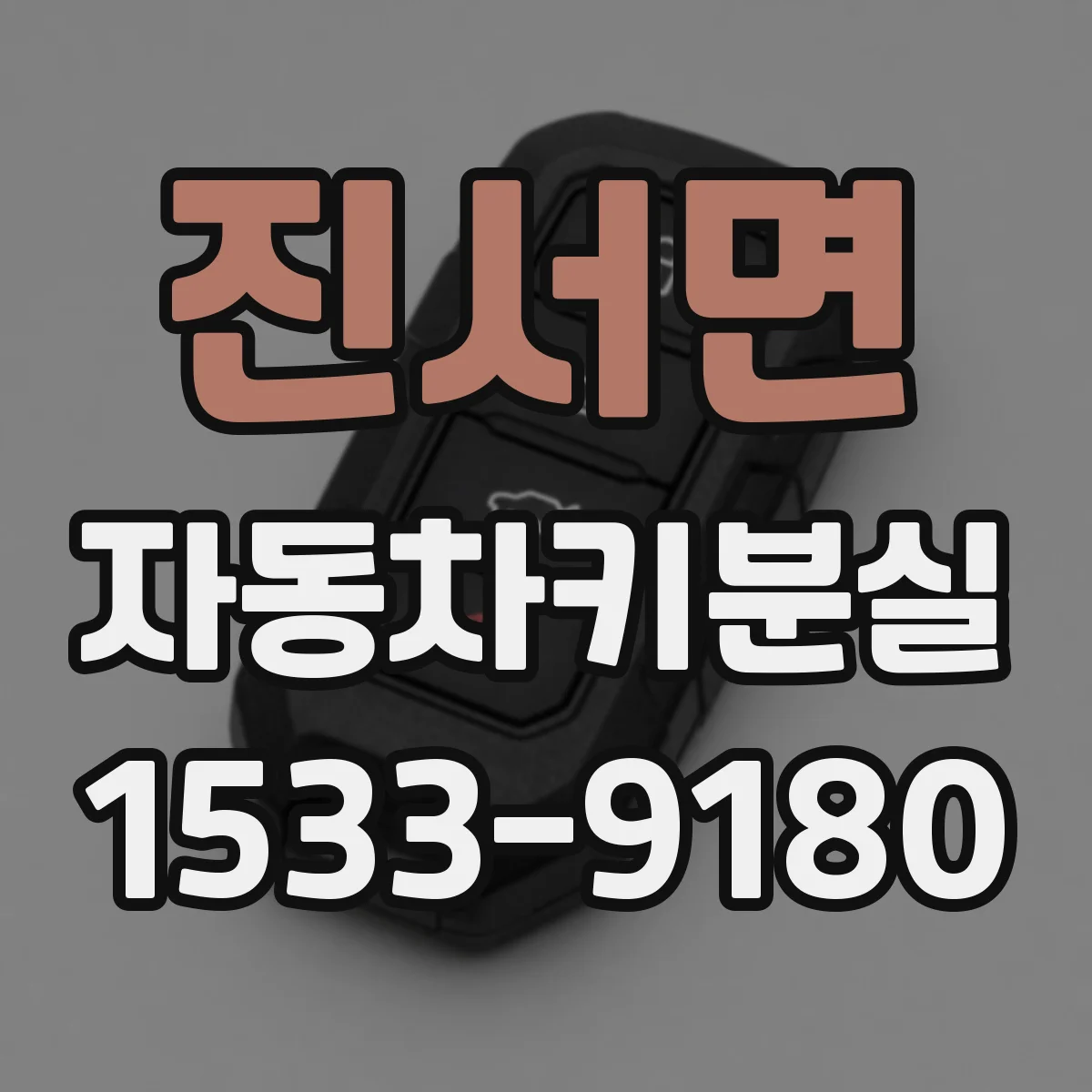 진서면 자동차키분실
