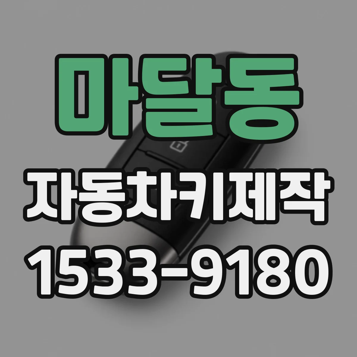 마달동 자동차키제작