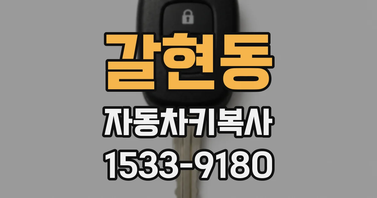 갈현동 자동차키복사