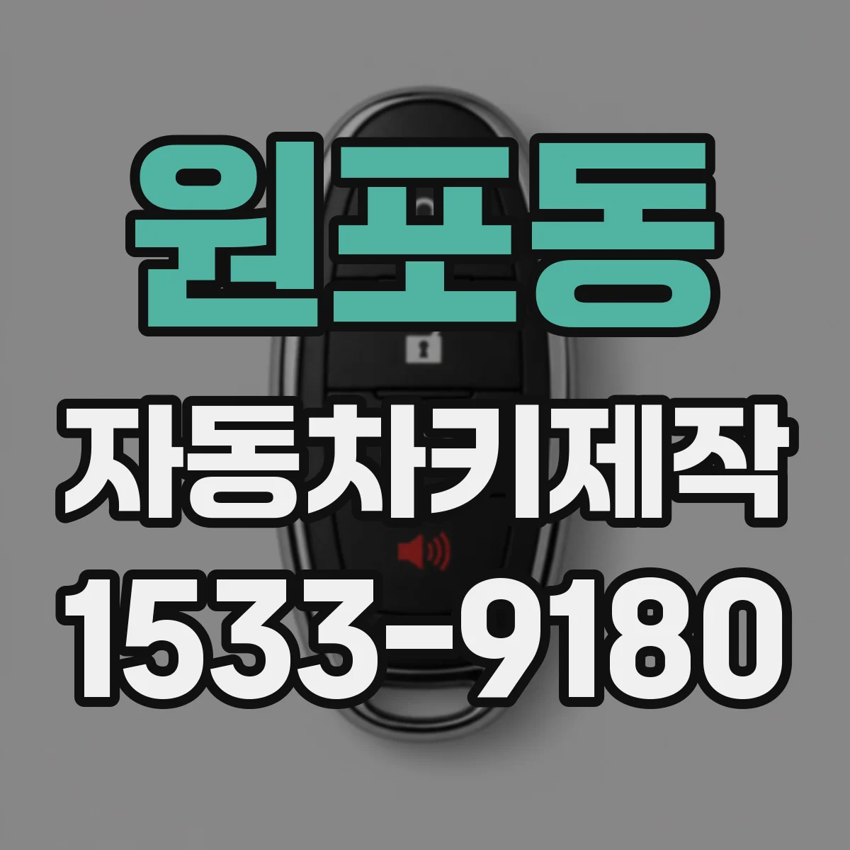 원포동 자동차키제작