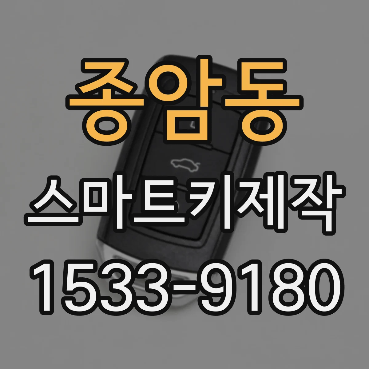 종암동 스마트키제작
