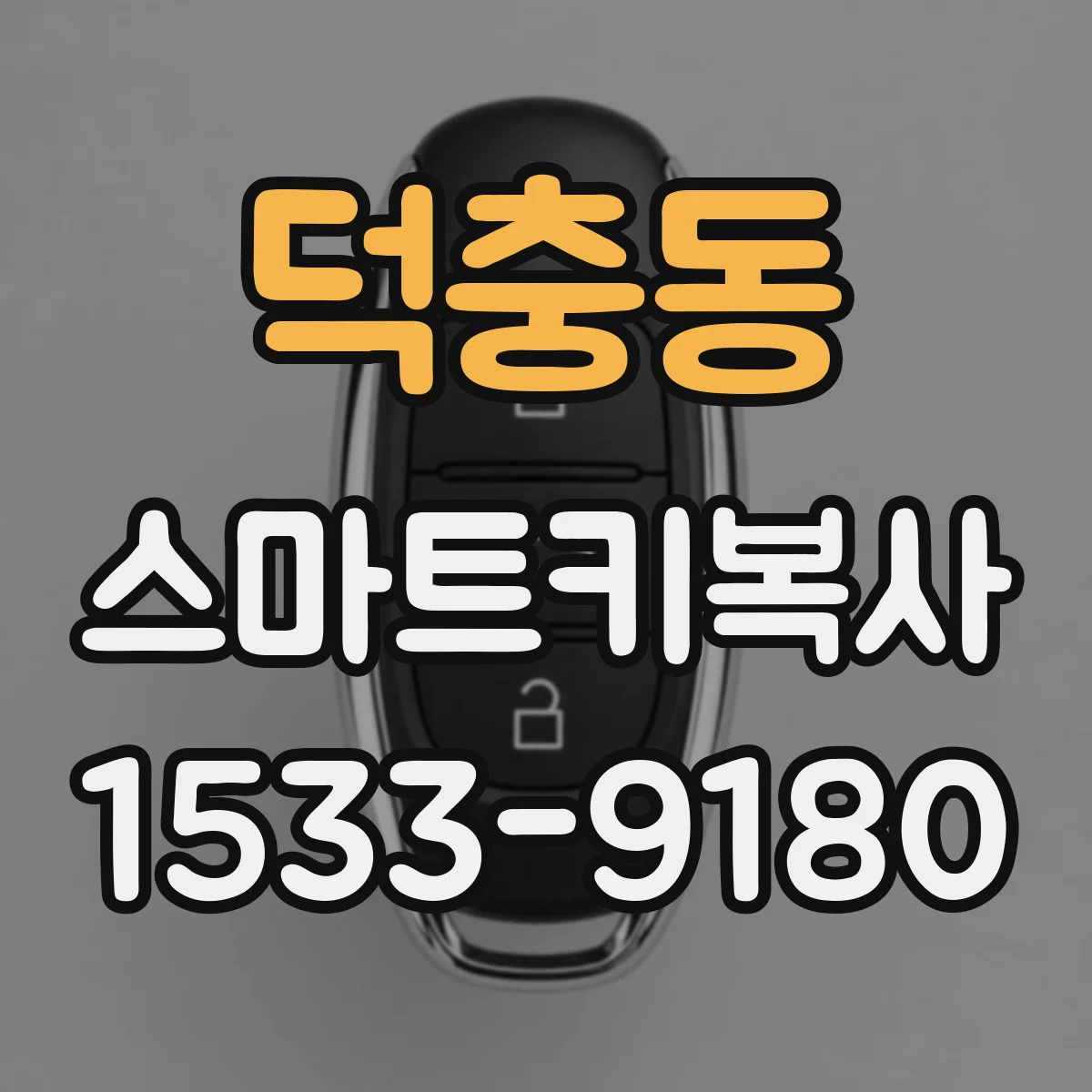 덕충동 스마트키복사