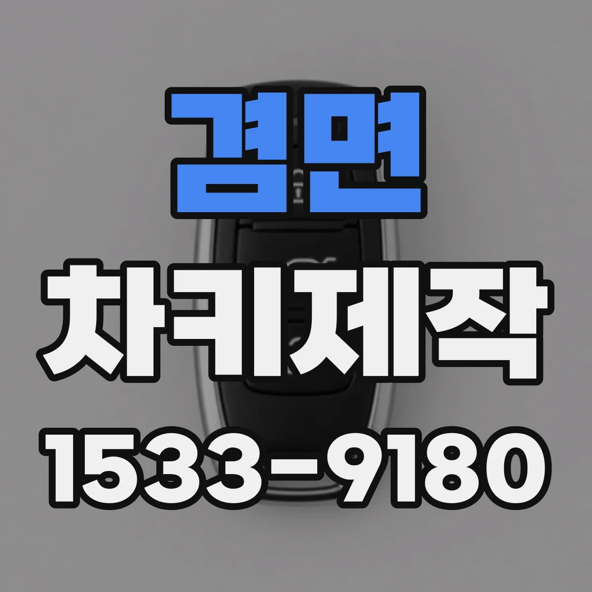 겸면 차키제작