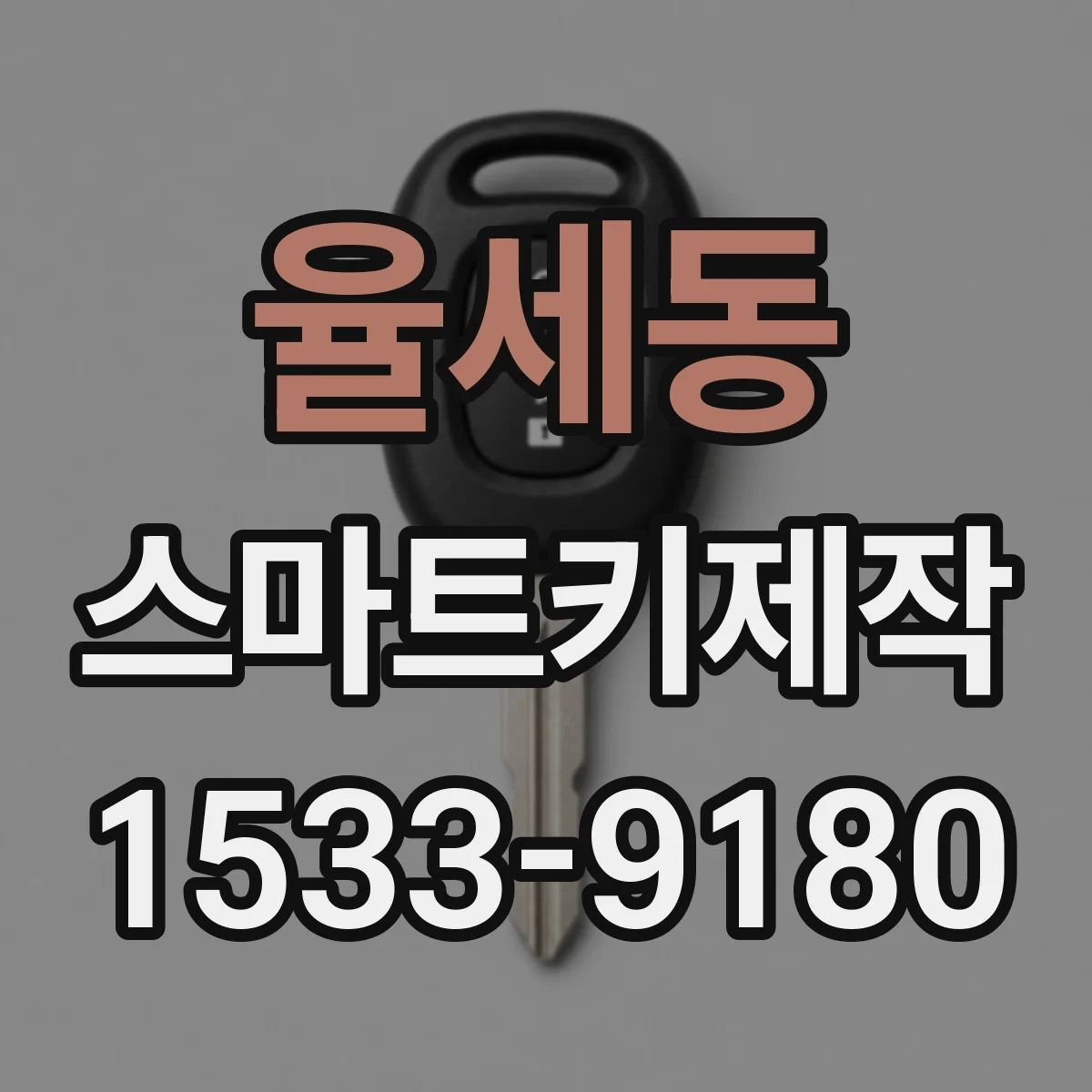 율세동 스마트키제작