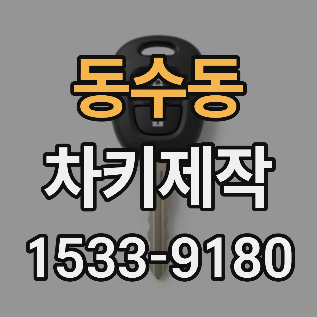 동수동 차키제작