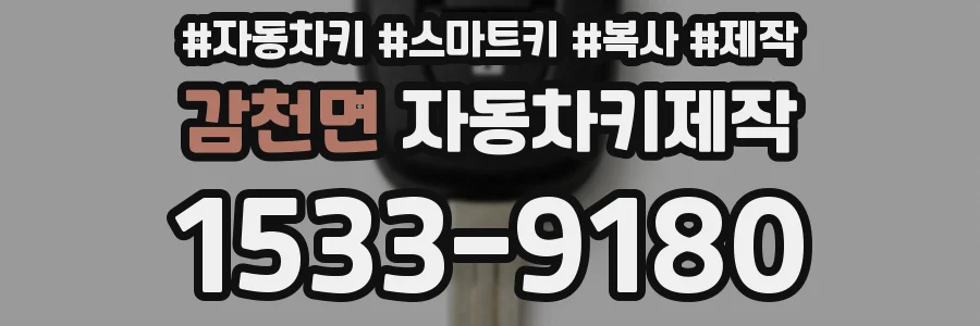 감천면 자동차키제작
