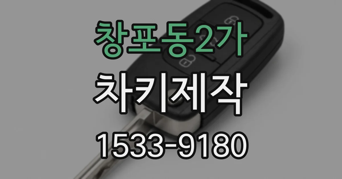 창포동2가 차키제작