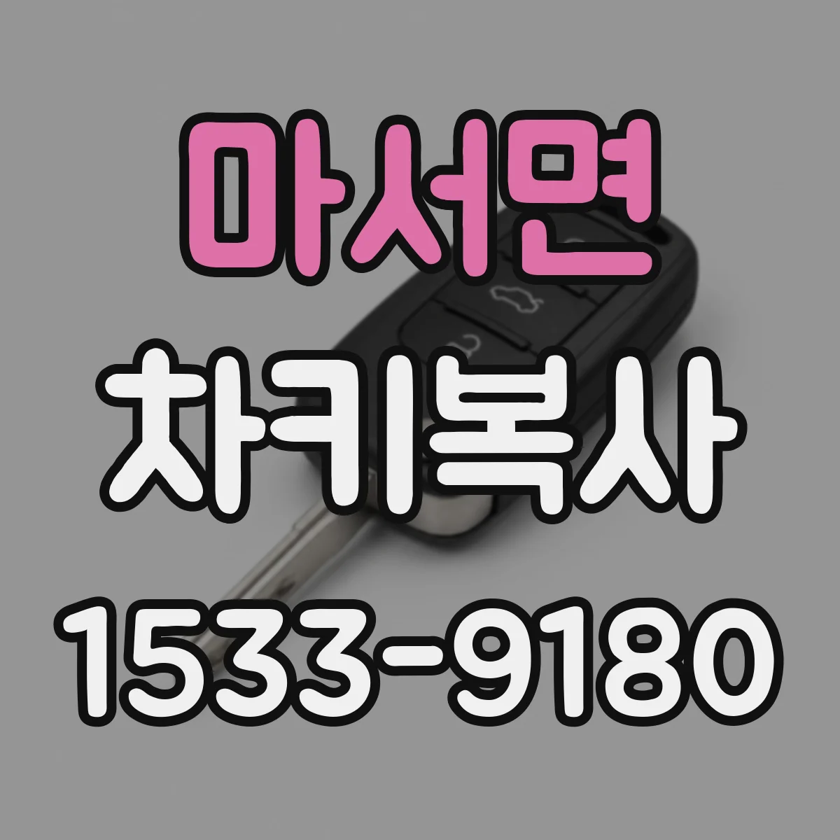 마서면 차키복사