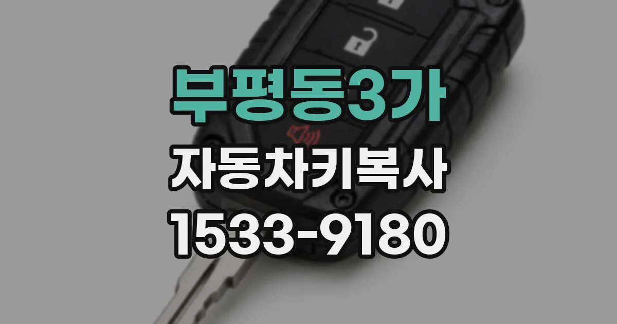 부평동3가 자동차키복사