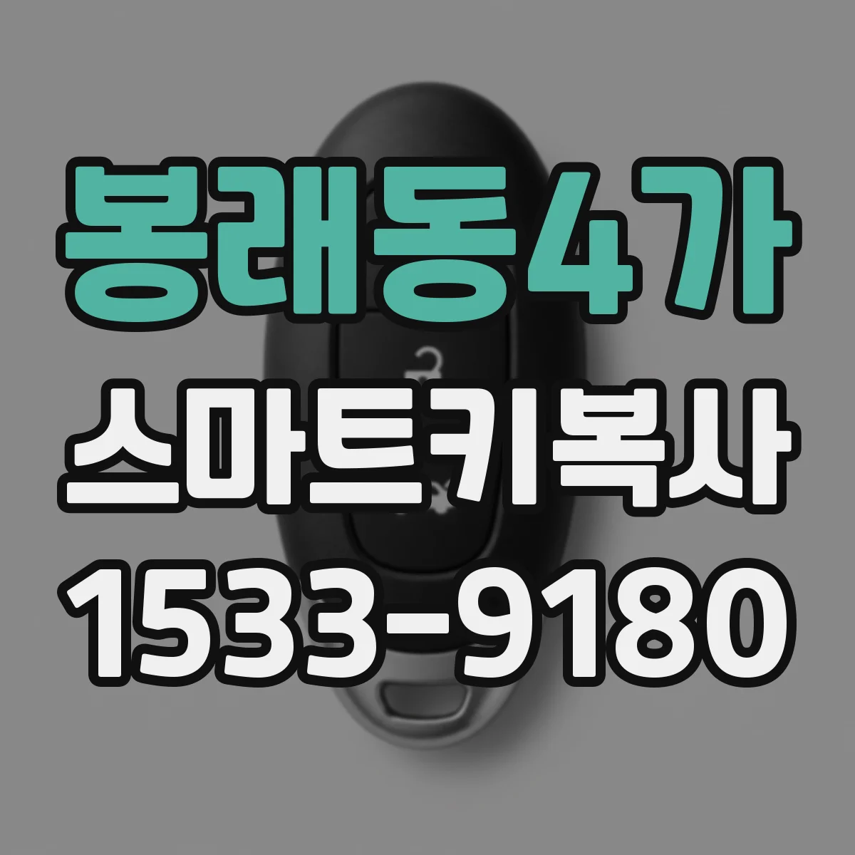 봉래동4가 스마트키복사