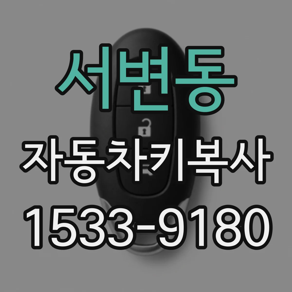 서변동 자동차키복사