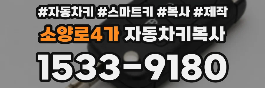 소양로4가 자동차키복사