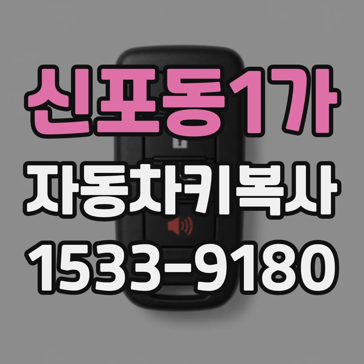 신포동1가 자동차키복사