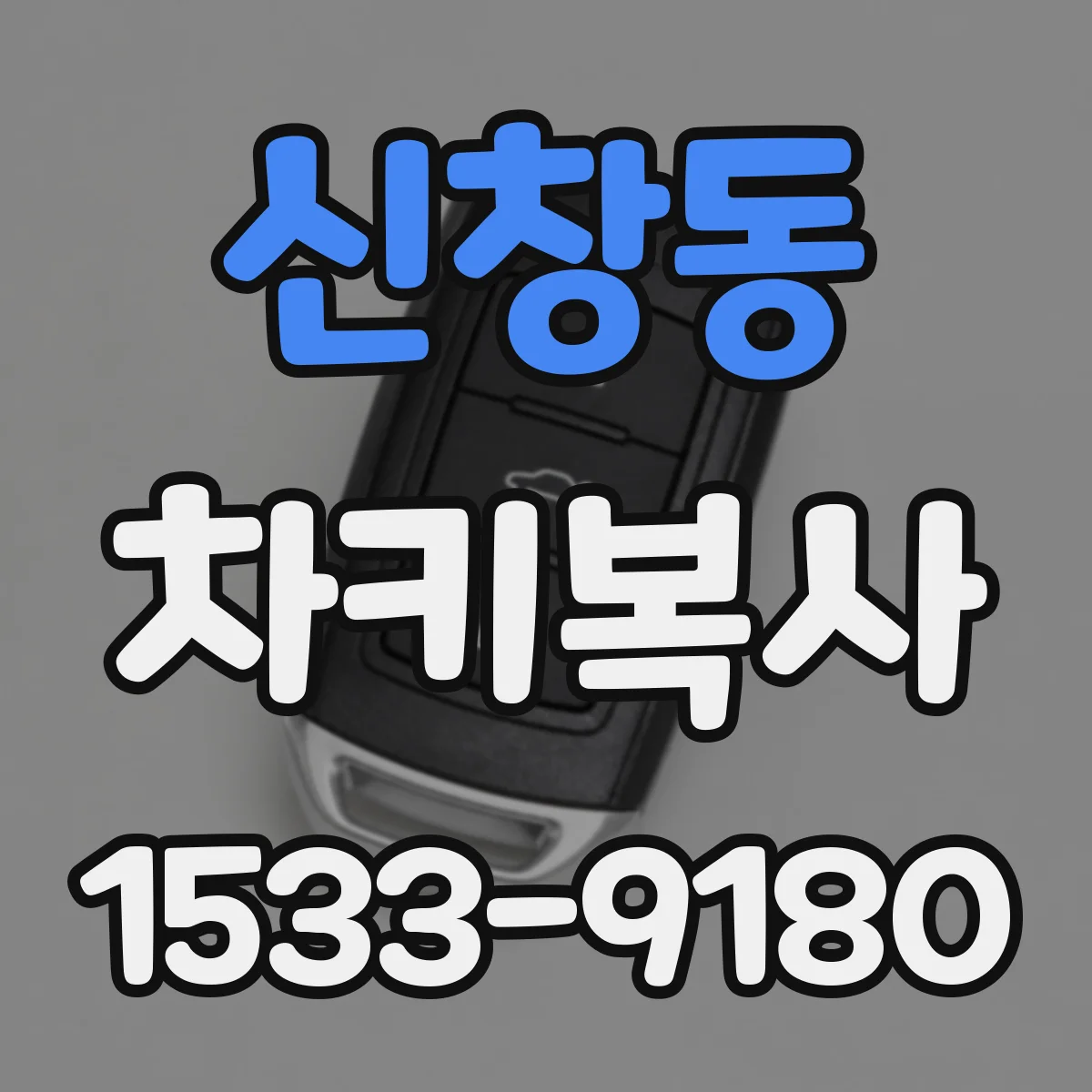 신창동 차키복사