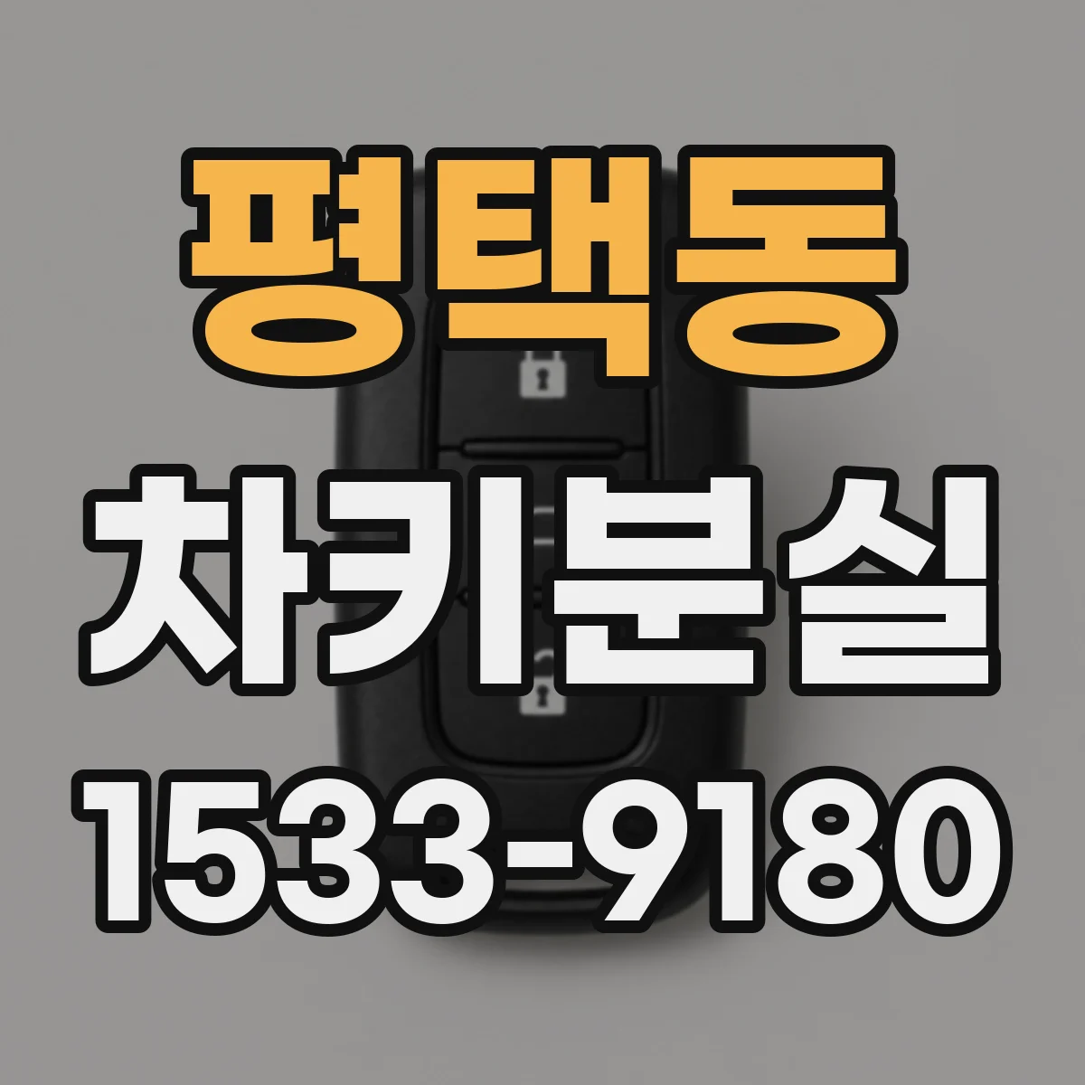 평택동 차키분실