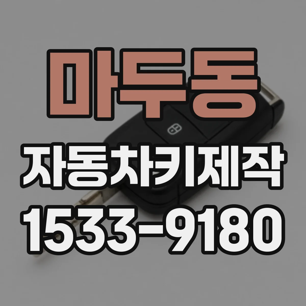 마두동 자동차키제작