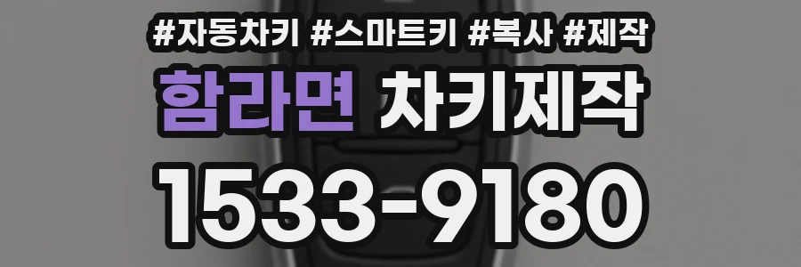 함라면 차키제작
