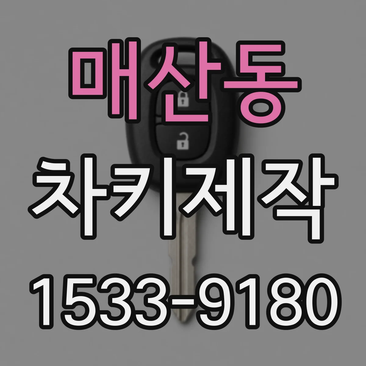 매산동 차키제작