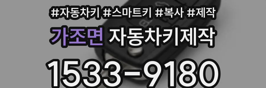 가조면 자동차키제작