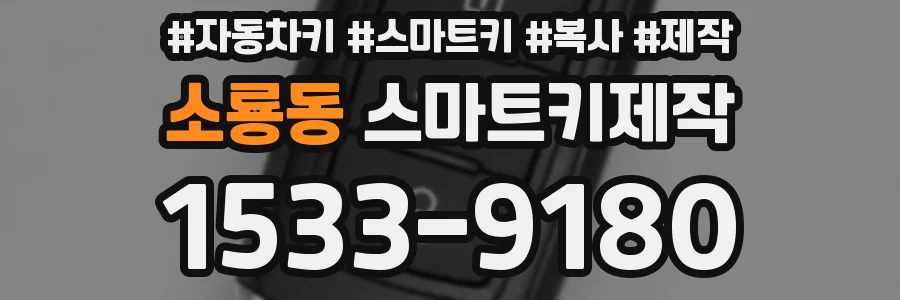 소룡동 스마트키제작