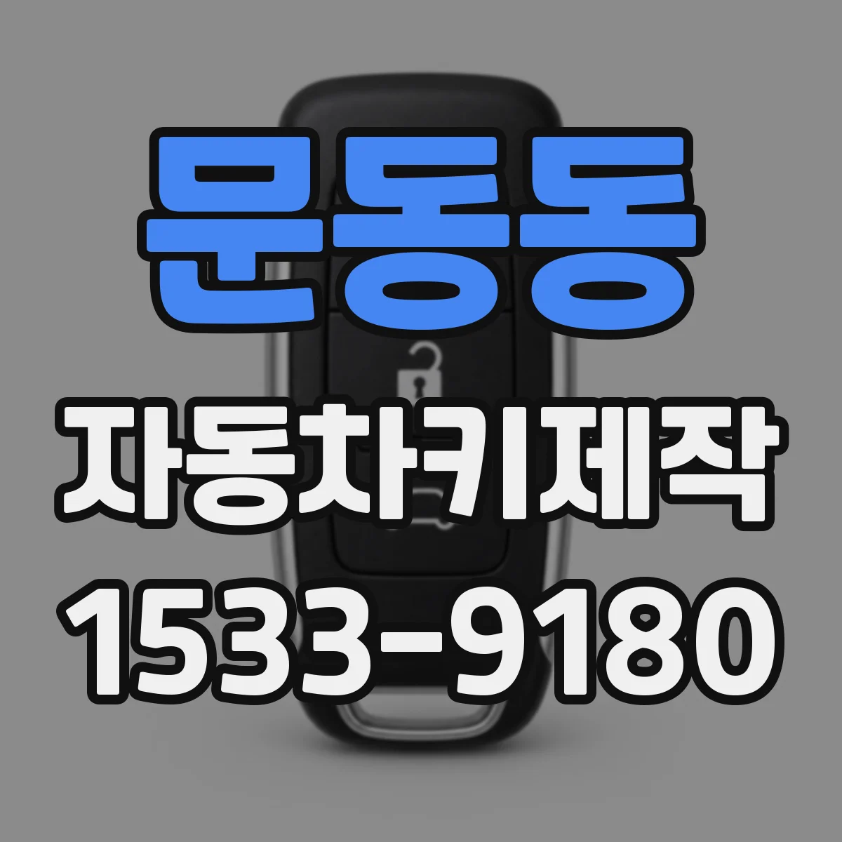 문동동 자동차키제작