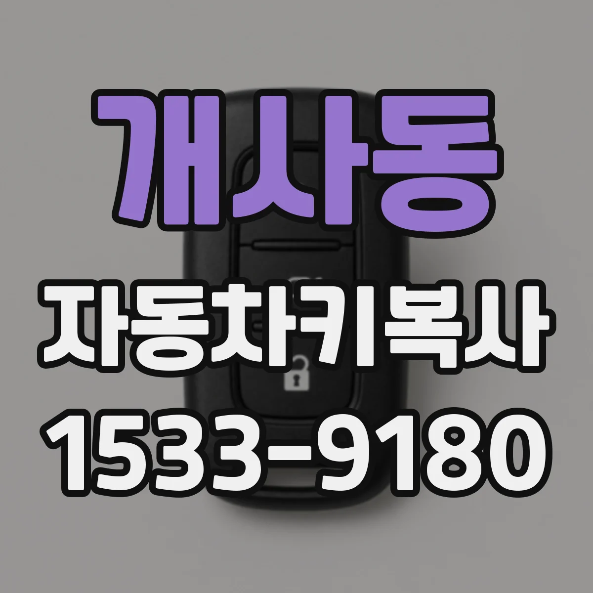 개사동 자동차키복사