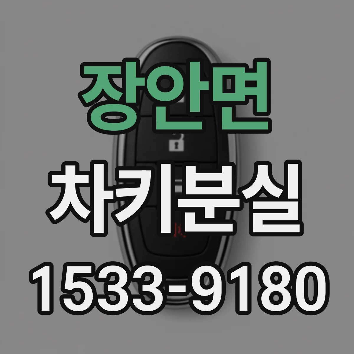 장안면 차키분실