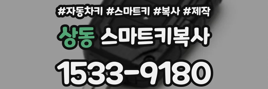 상동 스마트키복사