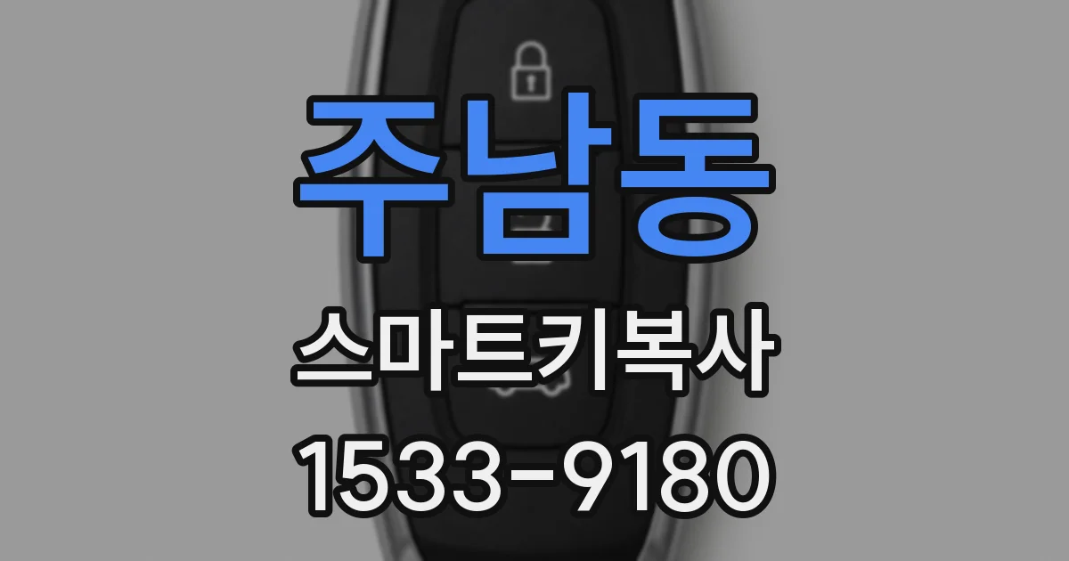 주남동 스마트키복사