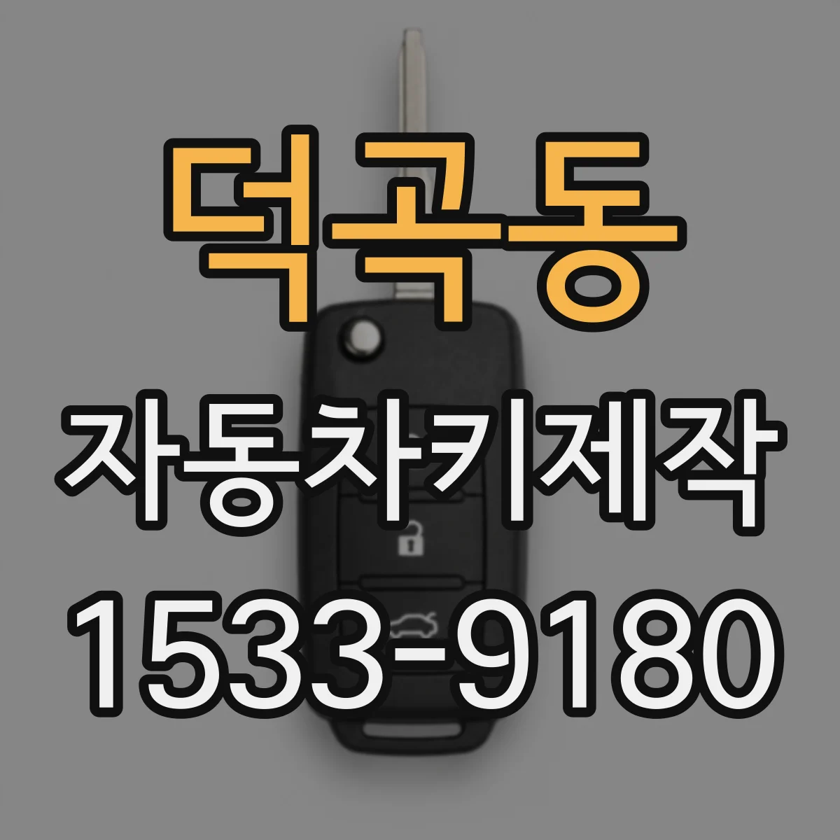 덕곡동 자동차키제작