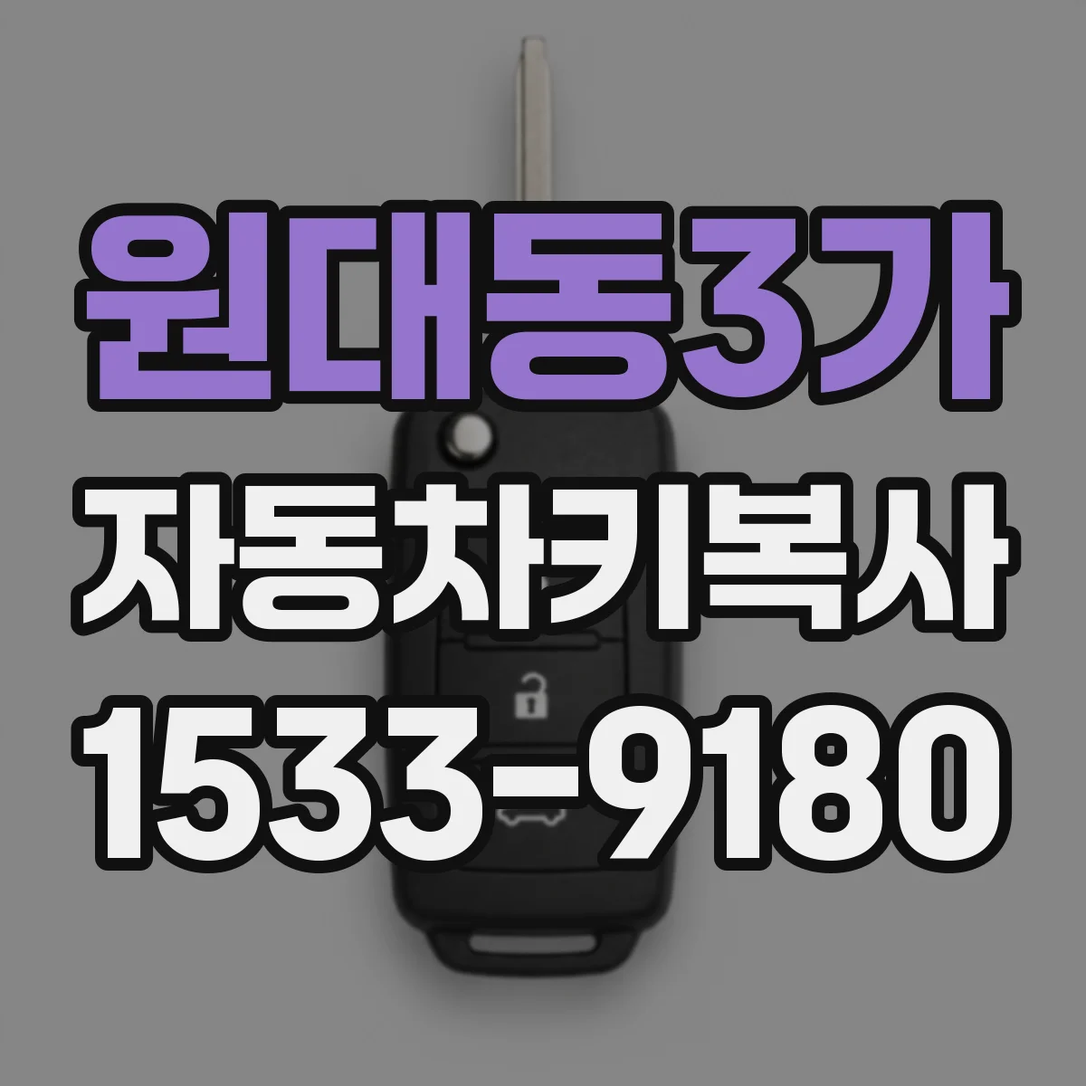 원대동3가 자동차키복사