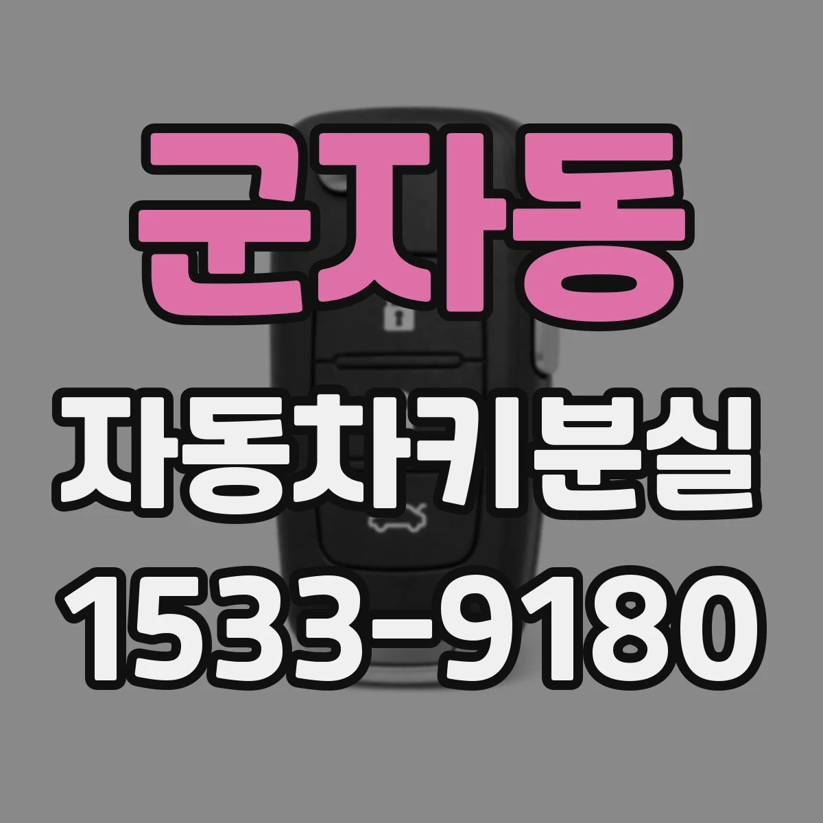 군자동 자동차키분실