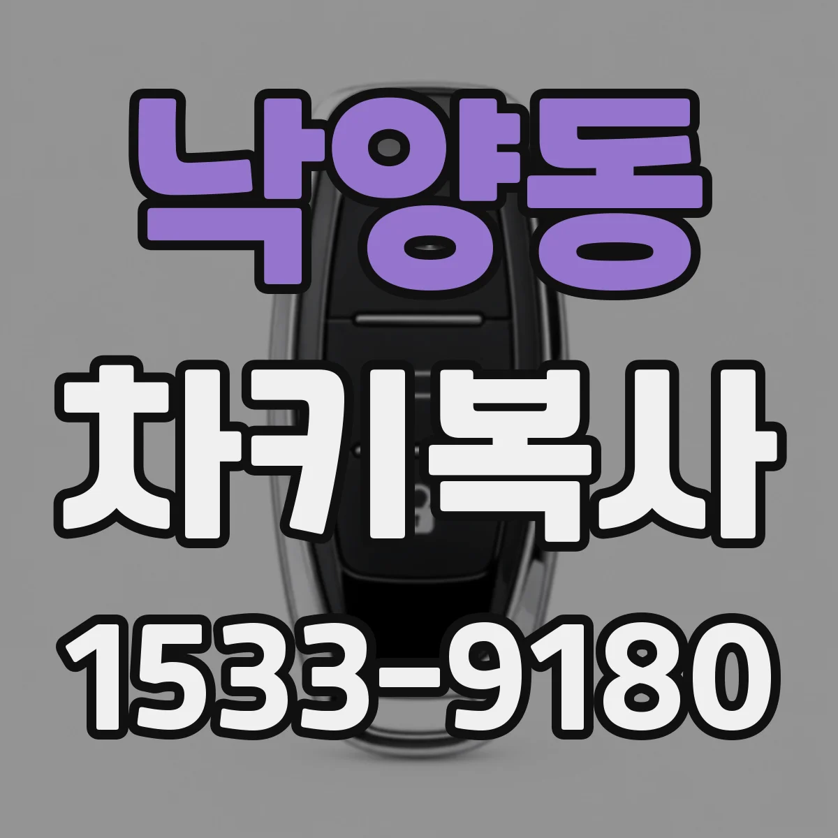 낙양동 차키복사